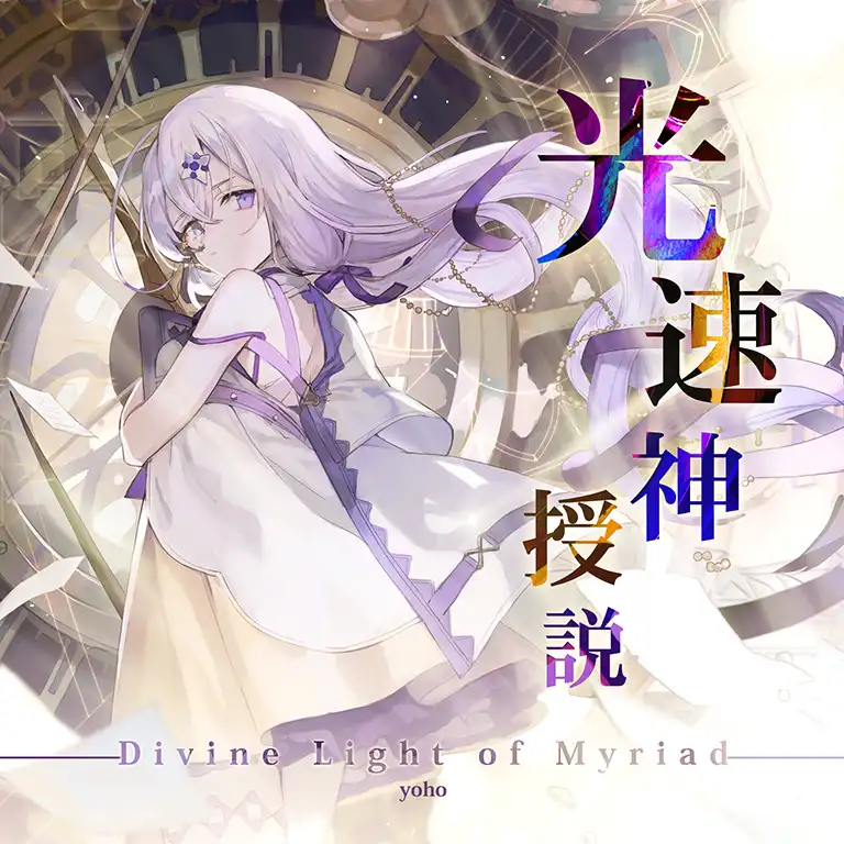 光速神授説 - Divine Light of Myriad - - Arcaea Wiki*